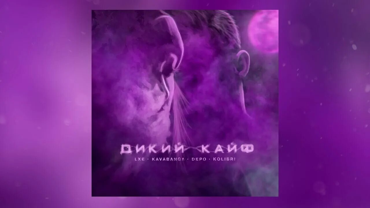 Песни самый дикий кайф. LXE, kavabanga Depo Kolibri - дикий кайф. Kavabanga & Depo & Kolibri – дикий кайф. Кавабанга ты мой самый дикий кайф. LXE певец.