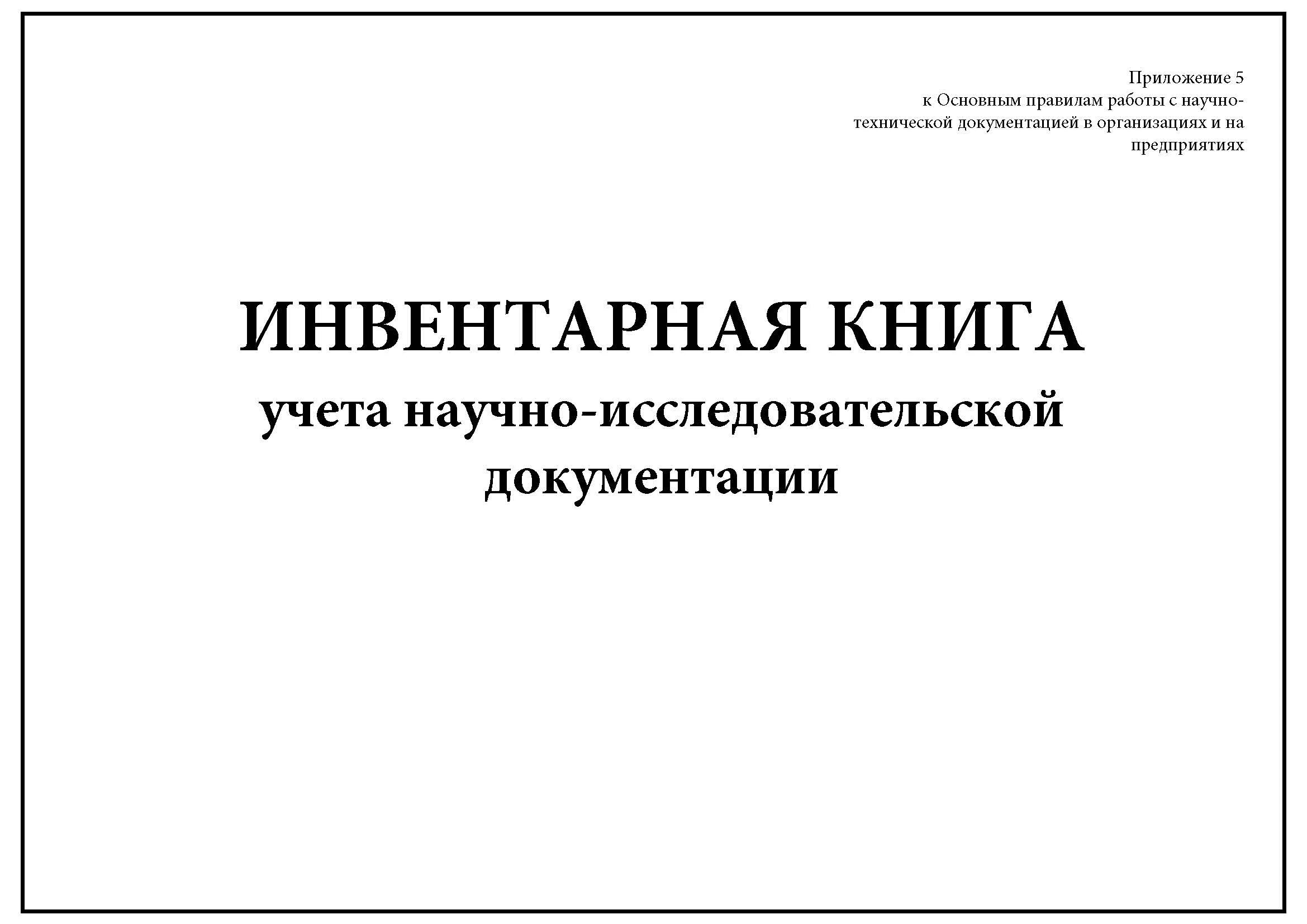Инвентарная запись книг. Инвентарная книга. книга учета подлинников. инвентарная книга учета документации. журнал учета книг в библиотеке.