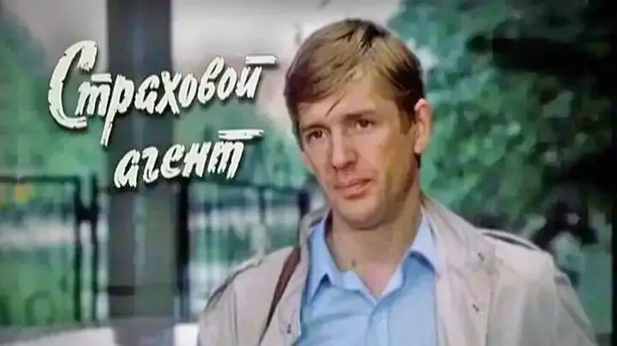 Страховой агент фильм 1985. Страховой агент 1985. Александр абдулов страховой агент. Галина соколова актриса. Фильм гений с абдуловым.