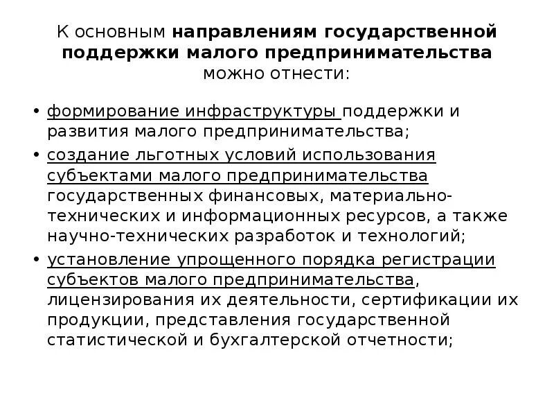 Малое предпринимательство господдержка малого предпринимательства. Основные направления государственной поддержки малого бизнеса. государственное регулирование малого предпринимательства. государственная поддержка малого предпринимательства. государственная поддержка и регулирование.