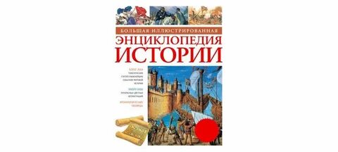 Большая историческая энциклопедия
