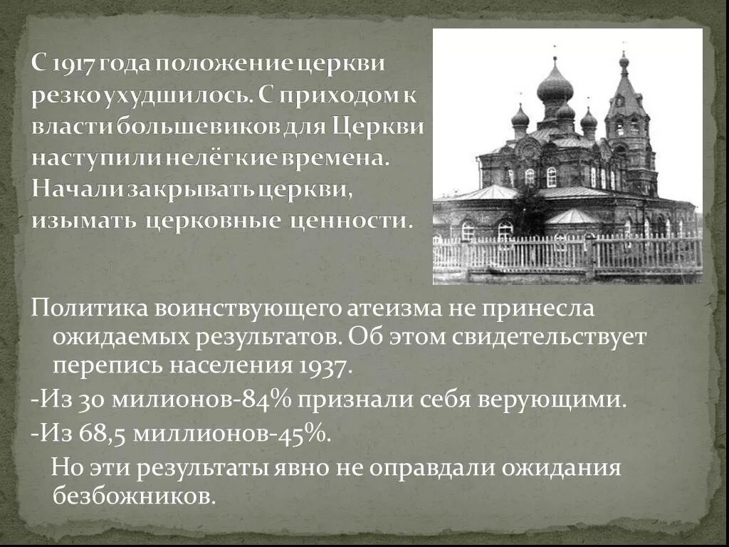 Церковь в годы ВОВ презентация. Церковь после революции 1917. Позиция православной церкви в Великой Отечественной. Православная Церковь и власть. Как изменилось отношение к церкви