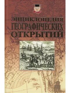 География наука открытий