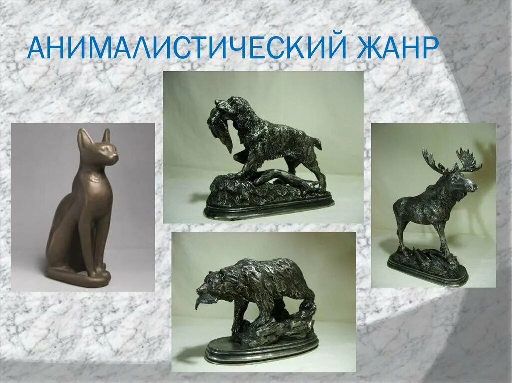 Объемная скульптура 6 класс. Объёмные изображения в скульп. Портрет в скульптуре изо. Скульптура малых форм. Объёмные изображения в скульп.