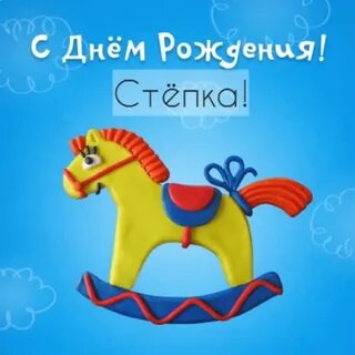 Поздравление с днем степана