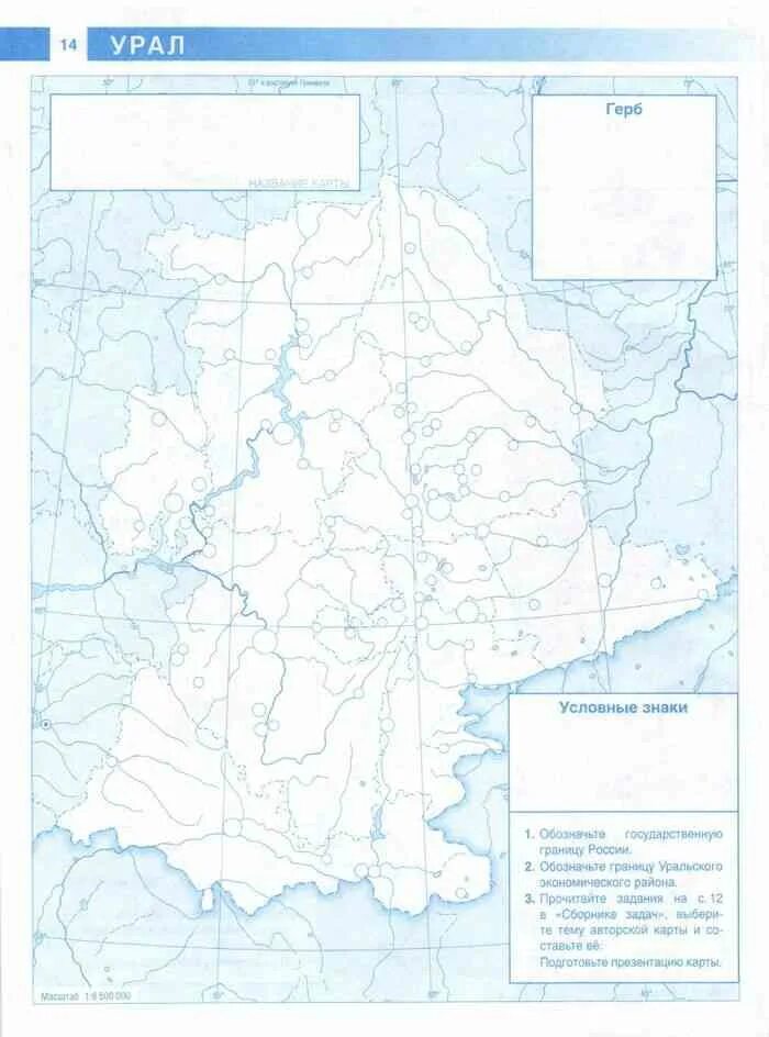 Урал контурная карта готовая. Контурная карта по географии 8-9 класс Урал. Урал контурная карта 9. Уральский экономический район контурная. Урал физическая карта 9 класс.