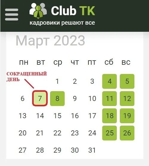 Март сокращенные дни. Выходные дни в марте 2023. Выходные в марте 2023 года.