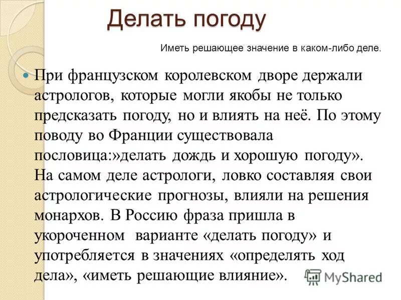 Объясните фразеологизм ждать у моря погоды. Делать погоду значение фразеологизма. Фразеологизмы про погоду. Фразеологизм делать климат. Фразеологизм делать погоду.