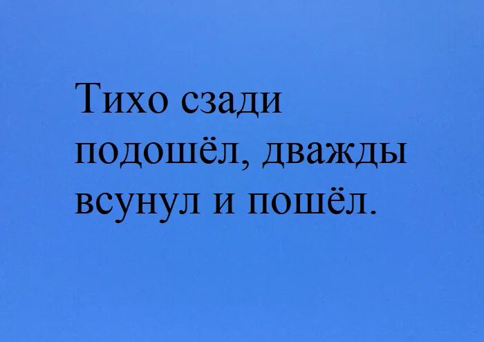 Тихо подошел сунул и пошел