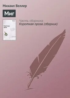 Миг читать