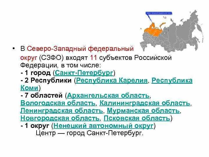 Субъекты Российской Федерации Северо-Западного района. Северо-Западный федеральный округ субъекты Федерации. Северо-Западный федеральный округ состав субъектов РФ. Северо-Западный федеральный округ (СЗФО).