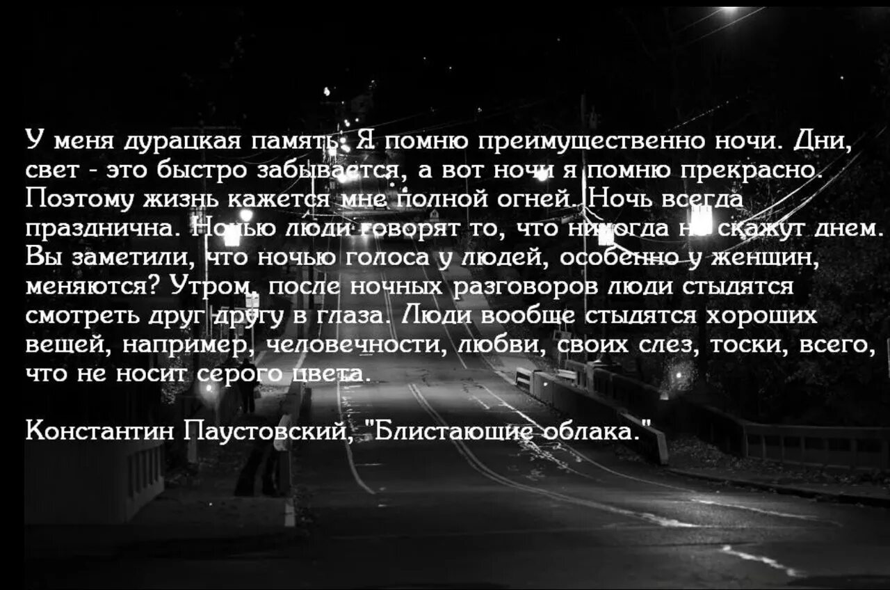 Цитаты про ночь. Высказывания про ночь и мысли. Фразы про ночной город. Ночные мысли высказывания. Что написать человеку ночью