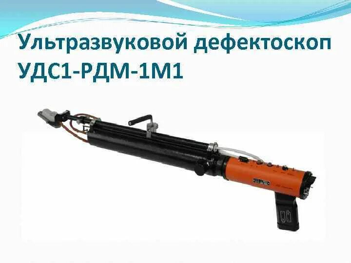 Рдм 1. Дефектоскоп рдм 1. однониточный дефектоскоп рдм 11. дефектоскопы ультразвуковые удс2м-11. съемный дефектоскоп рдм-12.