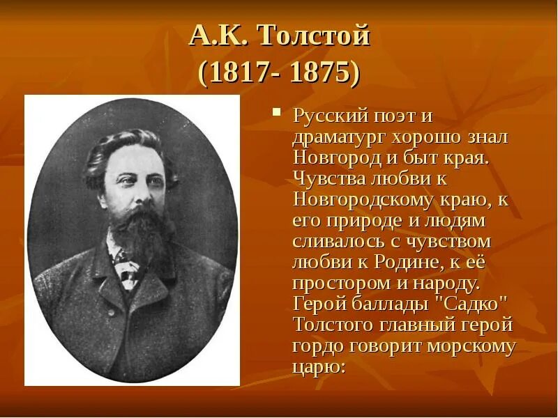 Поэты и писатели 19 века 4 класс. Толстой (1817 1875). А. К. толстой (1817-1875, 205).. Доклад о писателе. Сообщение о поэте 19 века.