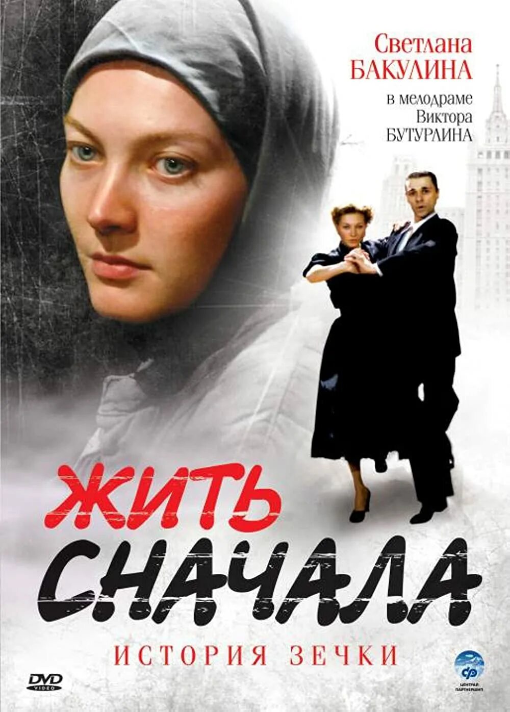 Жить сначала содержание всех. Жить сначала (2009). жить сначала история зечки.