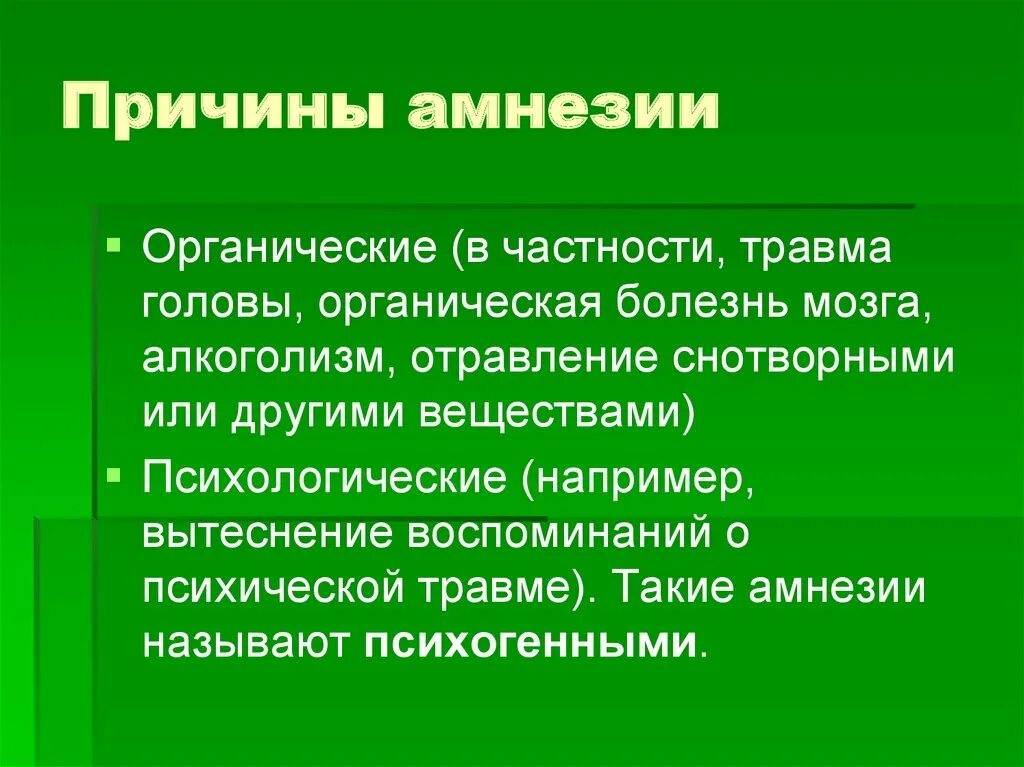 Лечение амнезии. Транзиторная Глобальная амнезия. Причины амнезии. Предпосылки ретроградной амнезии.