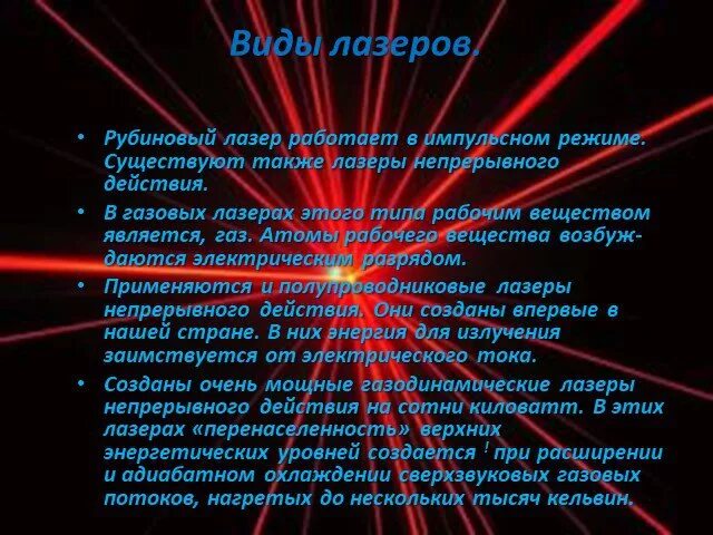 Лазеры презентация 11 класс. Виды лазеров. Рубиновый лазер рабочее вещество. Лазер работающий в непрерывном и импульсном режиме. Газовый лазер рабочее вещество.