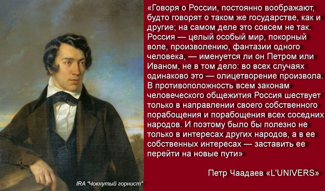 Чаадаев для чацкого кроссворд 8. Чаадаев цитаты. Чаадаев цитаты о России. Чаадаев о России. Чаадаев иногда кажется что Россия предназначена.