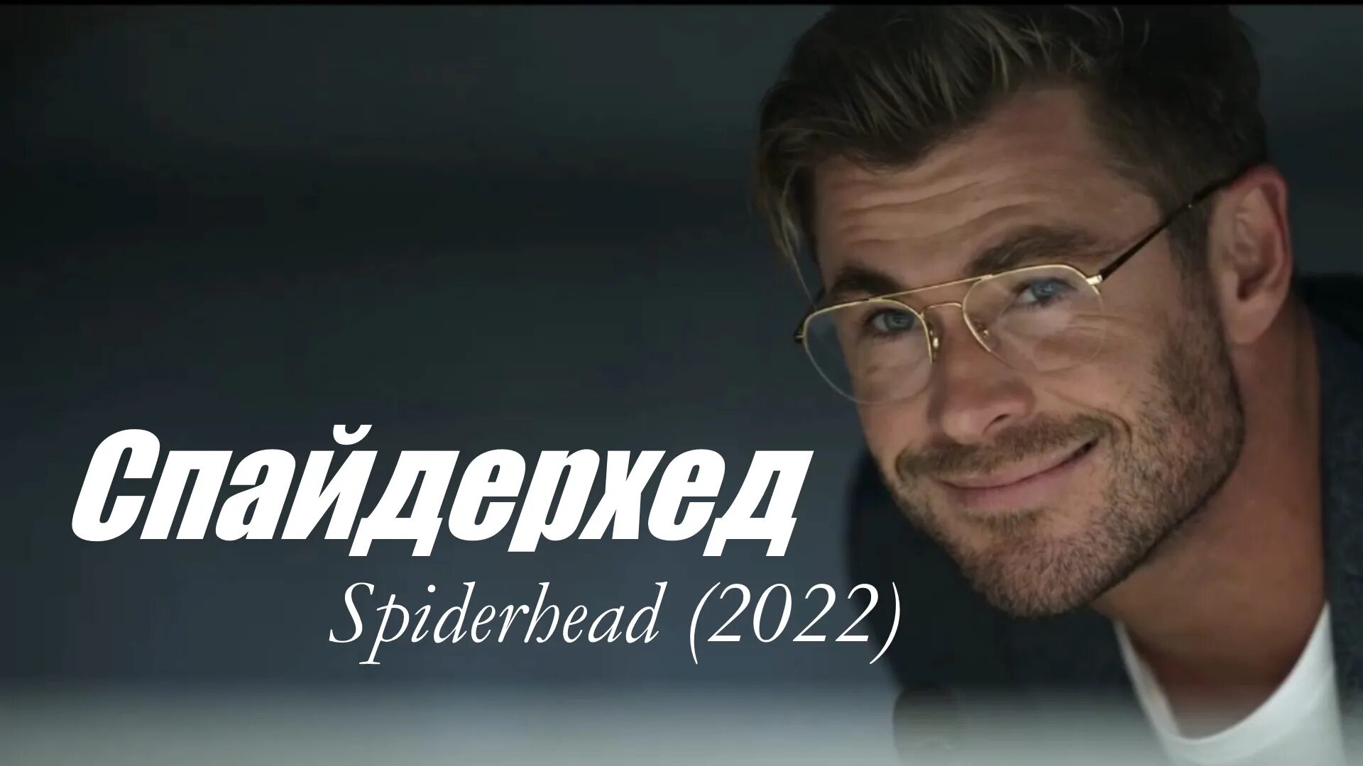 Спайдерхед. Спайдерхед 2022. Cпaйдepxeд (2022). Спайдерхед фильм. Спайдерхед актеры.