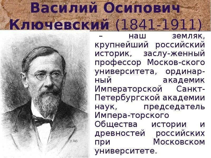 Историк биография. Василий Ключевский (1841-1911). Василия Осиповича Ключевского (1841-1911). Василий Осипович Ключевский российский историк. В. О. Ключевский (1841–1911).