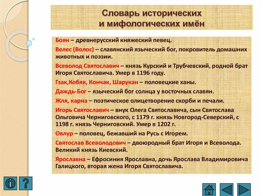 Сравнение слово о полку. Словарь слово о полку Игореве. Словарь слов слово о полку Игореве. Овлур слово о полку Игореве. Мифологический словарь слова.