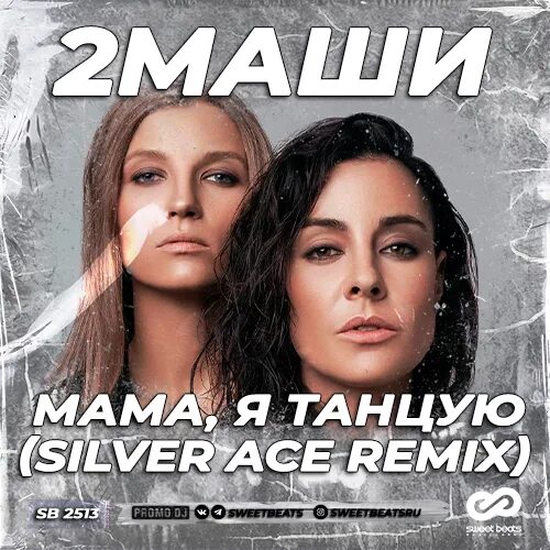 2 маши мама. 2маши мама я танцую Блэкстейж. 2 Маши - мама, я танцую (Silver Ace Remix). 2 Маши мама я танцую слушать. Две Маши мама я танцую слушать.