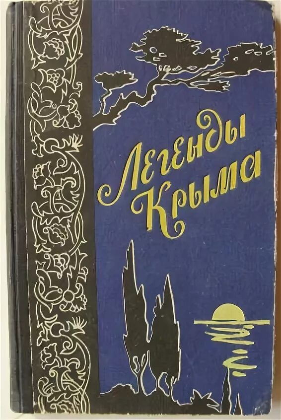 Легенды крыма для детей. Легенды Крыма Крымиздат. Легенды Крыма книга. Легенды Крыма для детей с картинками. Легенды Крыма советское издание.