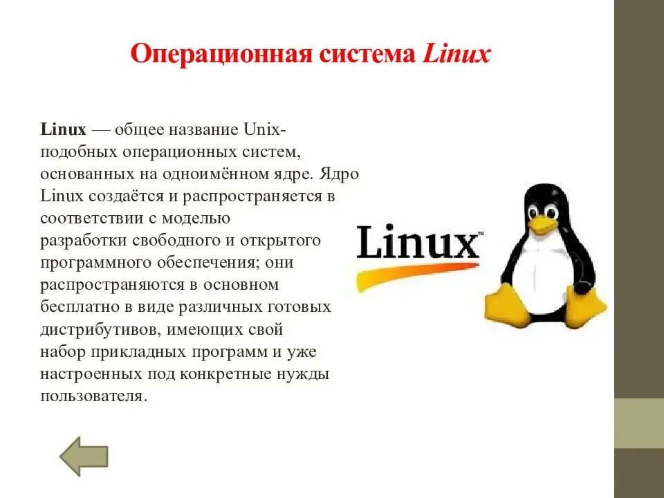 Linux операционная система файл