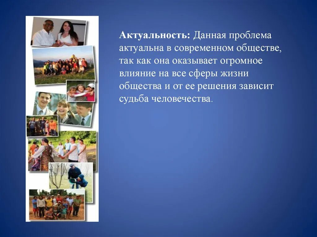 Проблемы современного общества для детей. Актуальность проекта глобальные проблемы человечества. актуальность темы глобальные проблемы человечества. актуальность глобальных проблем человечества. проблемы современного общества и пути их решения.