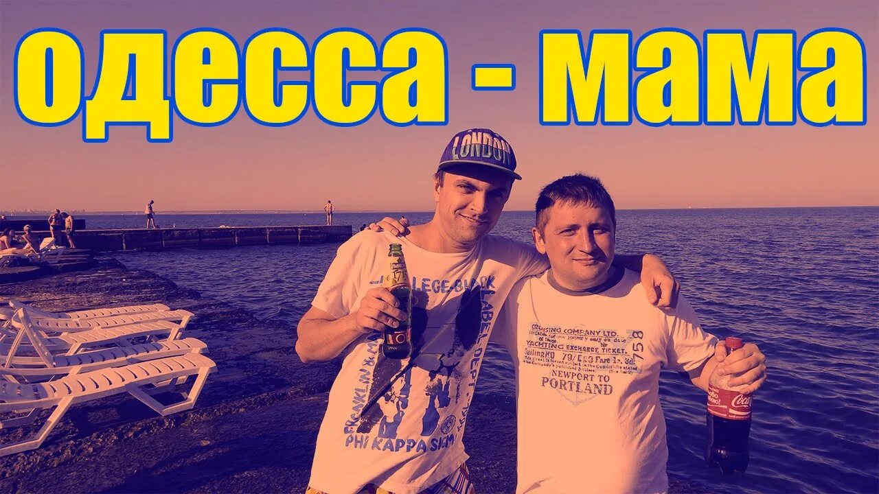 Одесса мама. Ростов папа Одесса мама. Картинки Ростов папа Одесса мама. Группа Одесса.