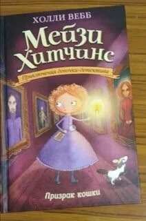 Призрак кошки холли
