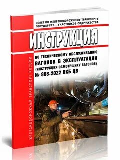 Инструкция вагонов