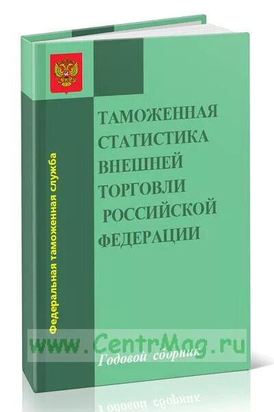 Официальная таможенная статистика. Основы таможенной статистики. основы таможенной статистики внешней торговли.. цели таможенной статистики внешней торговли. таможенная статистика учебник.