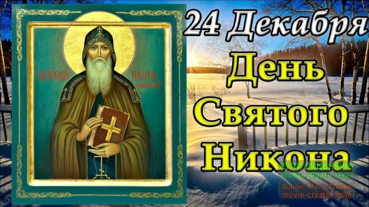 День памяти преподобного Никона сухого. 24 Декабря день памяти Святого Никона. 24 декабря 2018 г