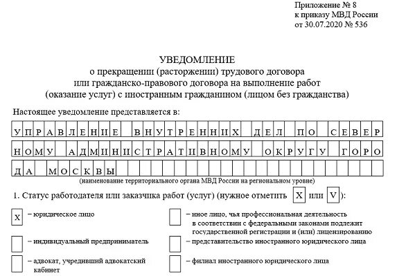 Форма уведомления о расторжении трудового договора с иностранцем 2021. Образец уведомления о расторжении договора с иностранцем. Образец трудового договора 2021 иностранным гражданином уведомление. Уведомление о трудовом договоре с иностранным гражданином образец.