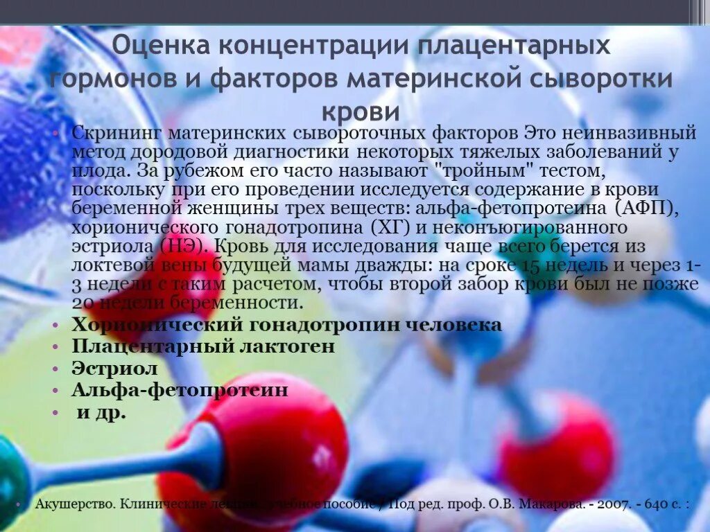 Альфа фетопротеин это. Скрининг материнских сывороточных факторов. Скрининг материнских факторов сыворотки. Скрининг сывороточных факторов крови матери. Концентрация АФП В сыворотке крови.