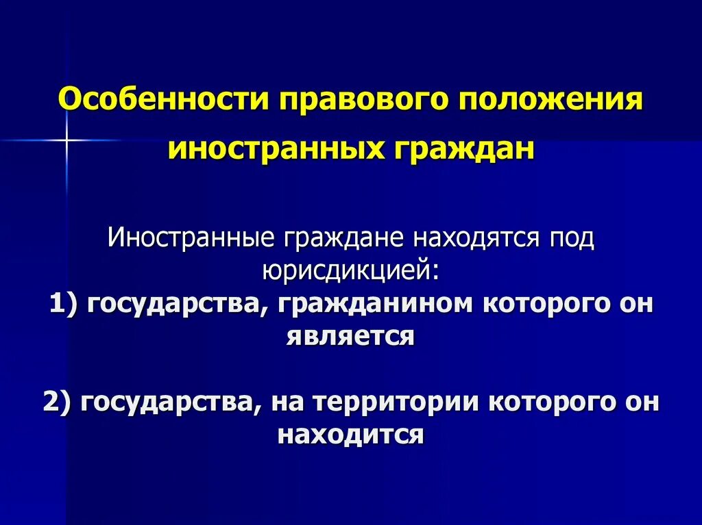 Административный статус иностранных граждан. Особенности правового положения иностранцев. особенности правового статуса иностранцев. правовое положение иностранцев в международном праве. особенности иностранных граждан.