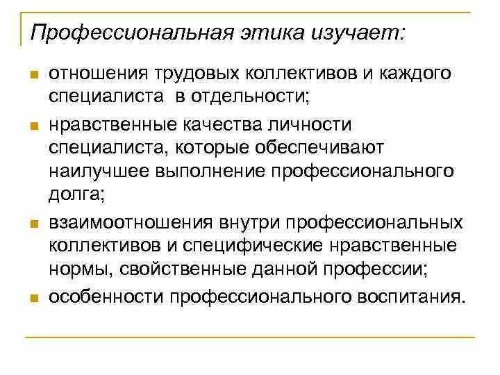 Профессионально этические отношения. Профессиональная этика. Профессиональная этика изучает. Основные категории профессиональной этики. Этические принципы взаимоотношений в трудовом коллективе.