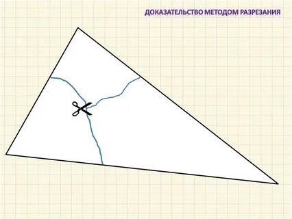 Разрезанный треугольник