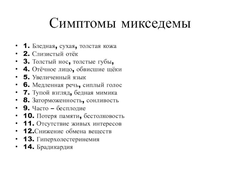 Мексидема. Симптомы заболевания микседема. Микседема болезнь причины. Назовите основные признаки микседемы.