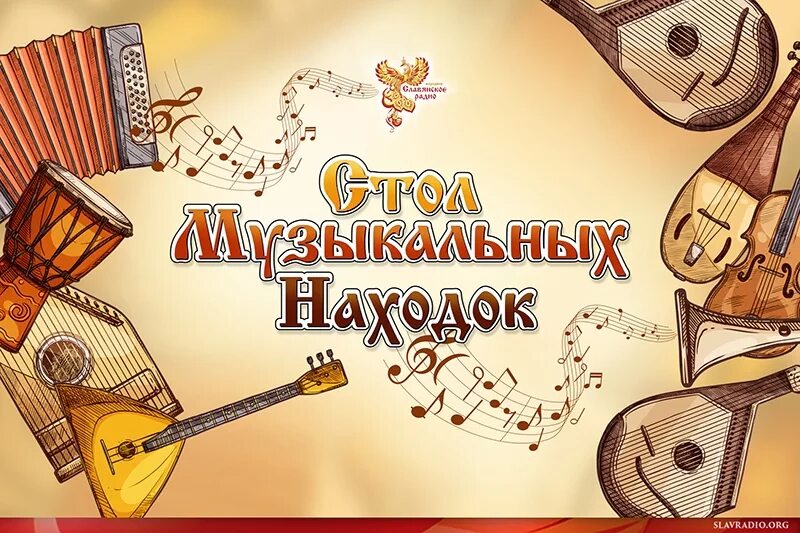 Гриф народное славянское радио. Музыкальные находки