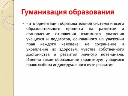 Принцип гуманизации обучения