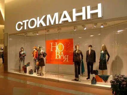 Что такое стокманн