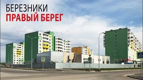 Право березники