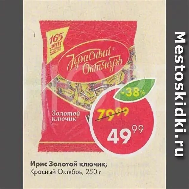 сертификат золотой ключик вологда. конфеты мишаня магнит. 585 золотой акции. праздничные скидки на золото. золотой ключик конкурс.