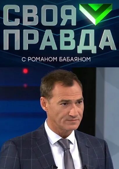 Своя правда с романом бабаяном вчера