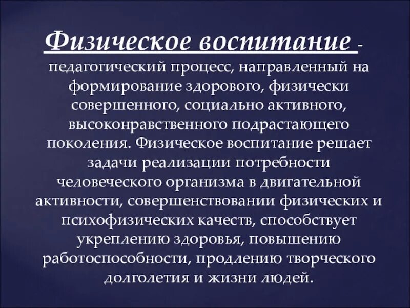 Нормы физического воспитания. Процесс физического воспитания. Физическое воспитание это педагогический процесс. Формирование физического воспитания. Физ воспитание как педагогический процесс.