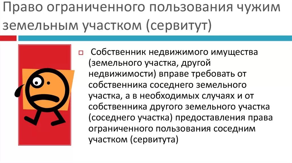 Право ограниченного пользования чужим земельным. Право ограниченного пользования земельным участком. Право ограниченного пользования земельным участком сервитут. Ограниченное пользование чужим земельным участком. Собственник с ограниченными правами