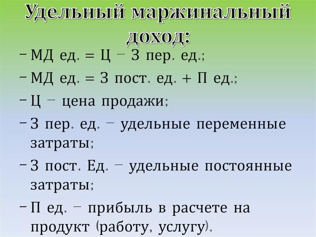 Удельная маржинальная прибыль это. Рентабельность по маржинальной прибыли. Удельный маржинальный доход формула расчета. Метод маржинальной прибыли формула. Формула маржинальности и рентабельности.