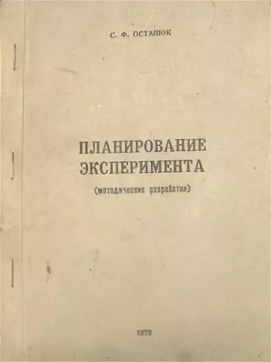 Адлер планирование эксперимента. Адлер планирование эксперимента